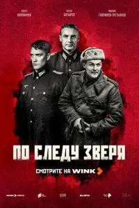 По следу зверя